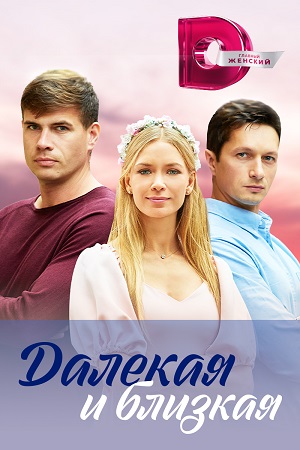 Далёкая и близкая Сериал 1,2,3,4 серия (2023)
