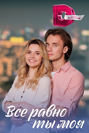 Всё равно ты моя (2023) Сериал 1,2,3,4 серия