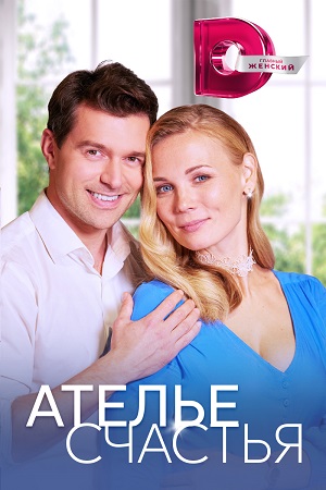 Ателье счастья (2023) Сериал 1,2,3,4 серия