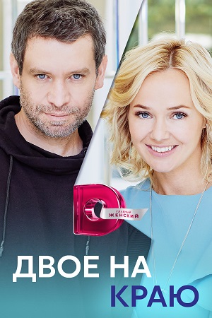Двое на краю (2023) Сериал 1,2,3,4 серия
