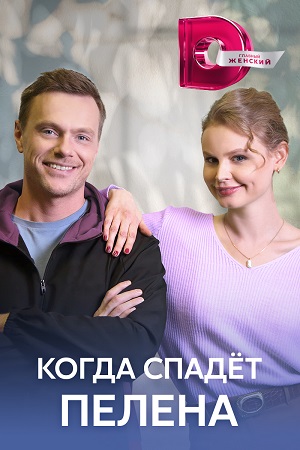 Когда спадёт пелена (2023) Сериал 1,2,3,4 серия