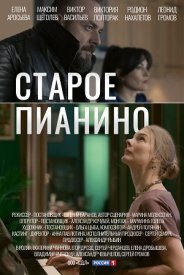 Старое пианино (2022) Сериал 1,2,3,4 серия