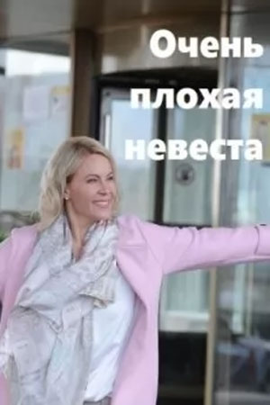 Очень плохая невеста Сериал 1,2,3,4 серия (2023)