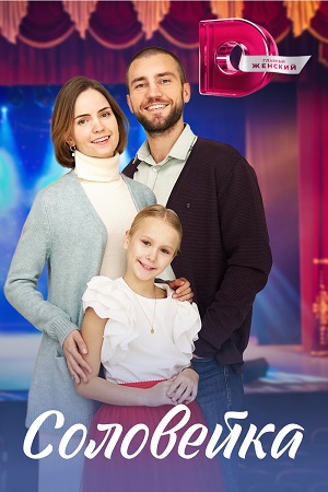 Соловейка (2023) Сериал 1,2,3,4 серия