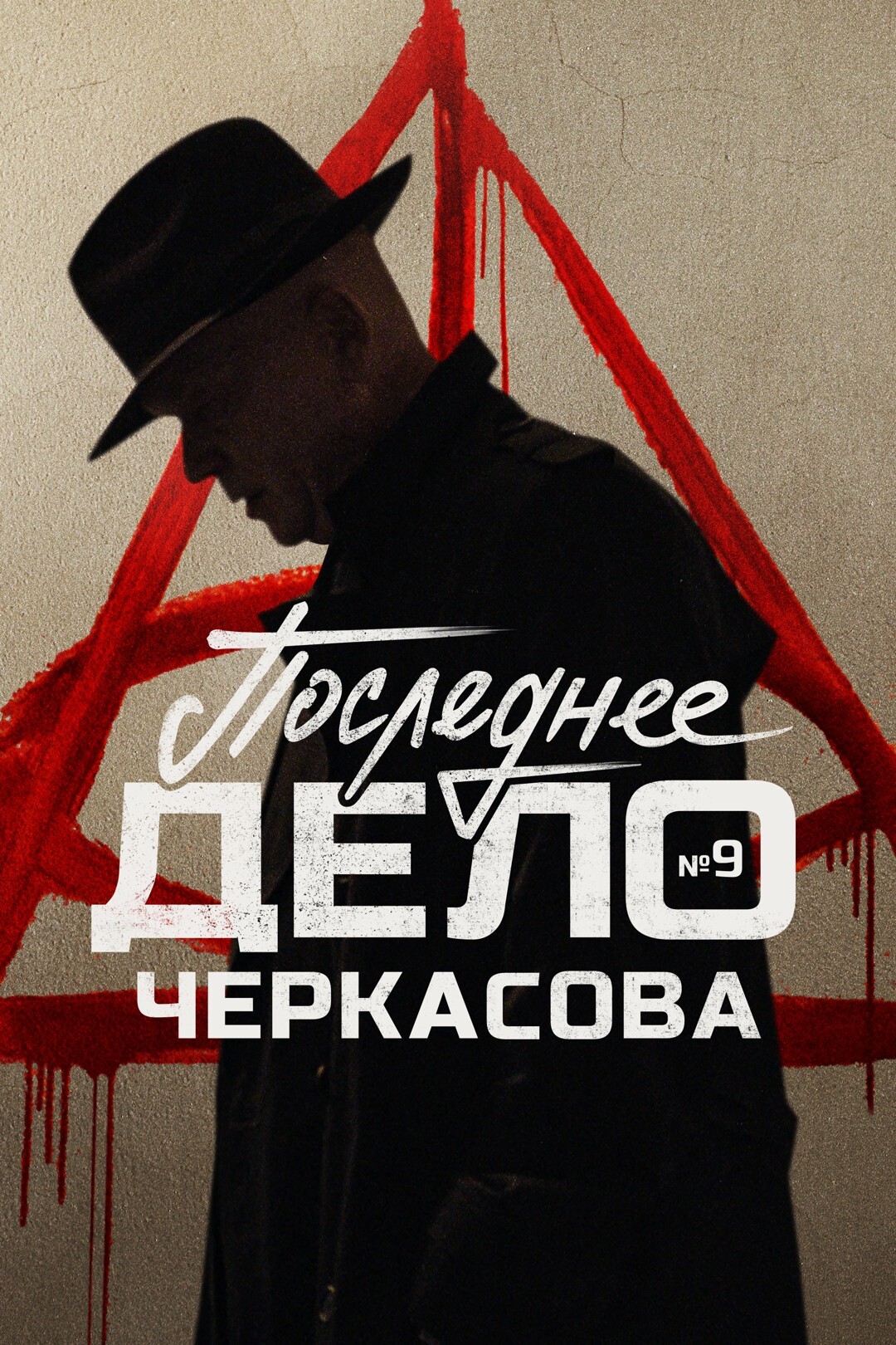 Мосгаз №9. Последнее дело майора Черкасова (2023) Сериал 1,2,3,4,5,6,7,8 серия