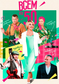 Всем по 50 (2023) Сериал 1,2,3,4,5,6,7,8 серия