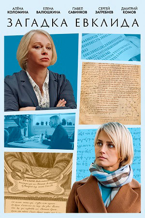 Загадка Евклида 1,2 серия (2023)