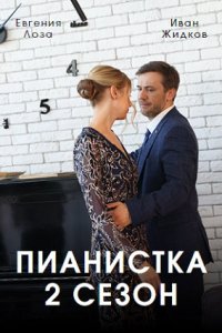 Пианистка 2 сезон Сериал 1,2,3,4 серия (сериал 2023)