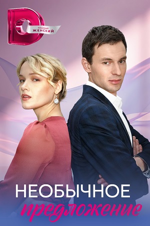 Необычное предложение Сериал 1,2,3,4 серия (2023)