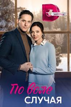 По воле случая Сериал 1,2,3,4 серия (сериал 2023)