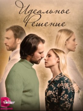 Идеальное решение (2023) Сериал 1,2,3,4 серия