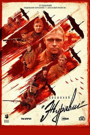 Позывной "Журавли" (2023) Сериал 1,2,3,4 серия