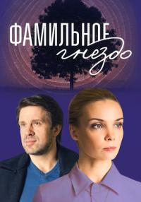Фамильное гнездо (2023) Сериал 1,2,3,4 серия
