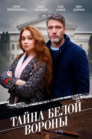 Тайна "Белой вороны" Сериал 1,2,3,4 серия (2023)