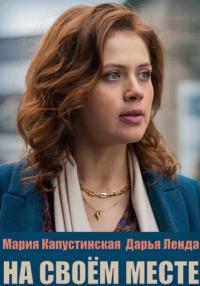 На своём месте (2023) Сериал 1,2,3,4 серия