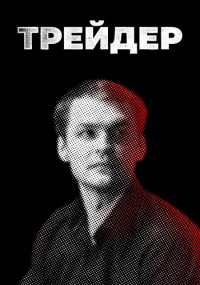 Трейдер 1-16 серии (2023)