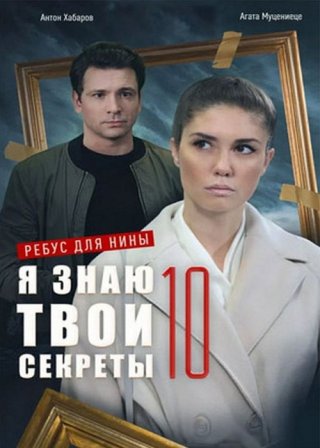 Я знаю твои секреты 10 сезон. Ребус для Нины Сериал 1,2,3,4 серия (2023)