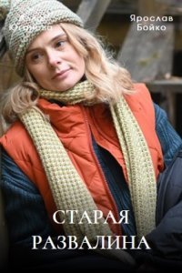 Старая развалина (2023) Сериал 1,2,3,4 серия