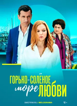 Горько-солёное море любви Сериал 1,2,3,4 серия (2023)