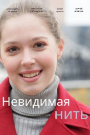 Невидимая нить 1,2,3,4 серия (2023)