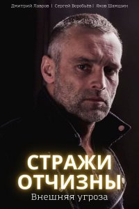 Стражи Отчизны 2 сезон. Внешняя угроза  (2023) Сериал 1,2,3,4,5,6,7,8 серия