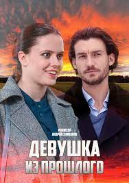 Девушка из прошлого (2023) 4 серии