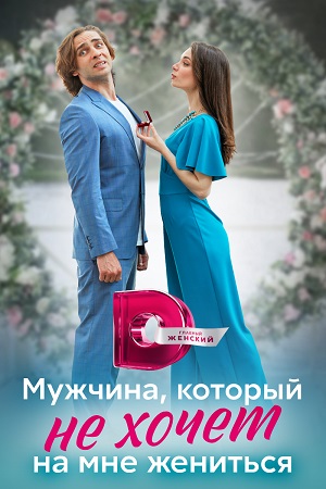 Мужчина, который не хочет на мне жениться (2023) Сериал 1,2,3,4 серия