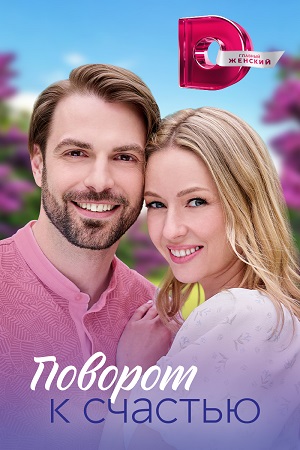 Поворот к счастью (2023) Сериал 1,2,3,4 серия