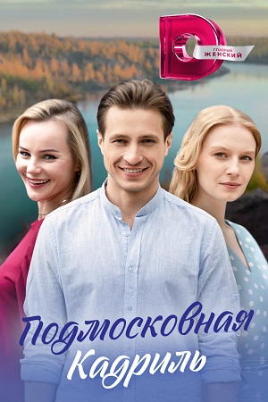 Подмосковная кадриль (2023) Сериал 1,2,3,4 серия