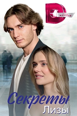 Секреты Лизы Сериал 1,2,3,4 серия (2023)