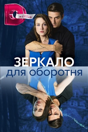 Зеркало для оборотня (2023) Сериал 1,2,3,4 серия