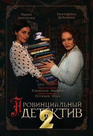 Провинциальный детектив 2. Новый сезон Сериал 1,2,3,4,5,6,7,8,9,10,11,12,13,14,15,16 серия (2023)
