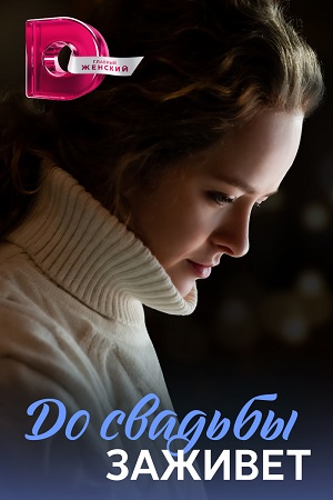 До свадьбы заживет - Укрощение строптивой Сериал 1,2,3,4 серия (2023)