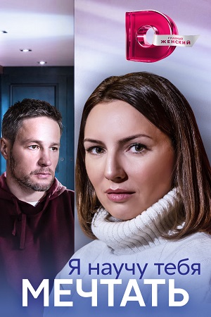 Я научу тебя мечтать (2023) Сериал 1,2,3,4 серия