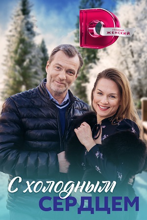 С холодным сердцем (2023) Сериал 1,2,3,4 серия