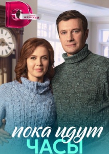 Пока идут часы (2023) Сериал 1,2,3,4 серия