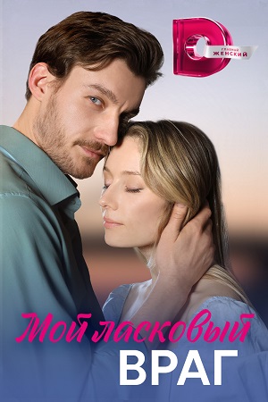 Мой ласковый враг - Между двух столиц Сериал 1,2,3,4 серия (2023)