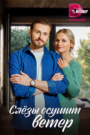 Слёзы осушит ветер Сериал 1,2,3,4 серия (2023)