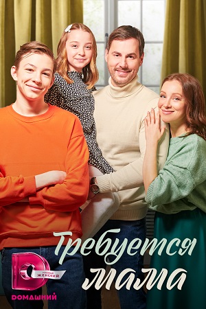 Требуется мама (2023) Сериал 1,2,3,4 серия