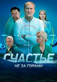 Счастье не за горами (2023) 1-16 серии