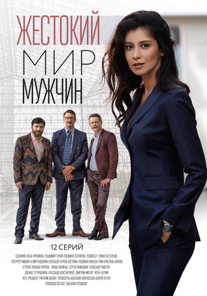 Жестокий мир мужчин (2018-2023)