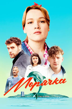 Морячка (2022-2023) 1-16 серия