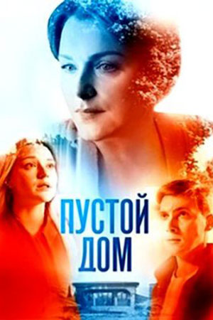 Пустой дом (2021-2023)