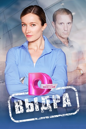 Выдра Сериал 1,2,3,4 серия (2023)