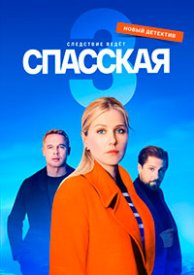 Спасская 3 сезон (2022) Сериал 1-16 серия