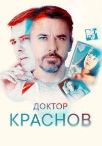Доктор Краснов - Док (2023) Сериал 1-16 серия