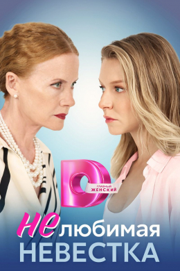 Нелюбимая невестка Сериал 1,2,3,4 серия (2023)