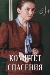Комитет спасения Сериал 1,2,3,4 серия (2023)