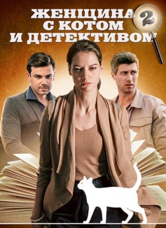 Женщина с котом и детективом 2 сезон (2023) Сериал 1,2,3,4 серия