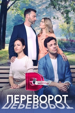 Переворот Сериал 1,2,3,4 серия (2023)